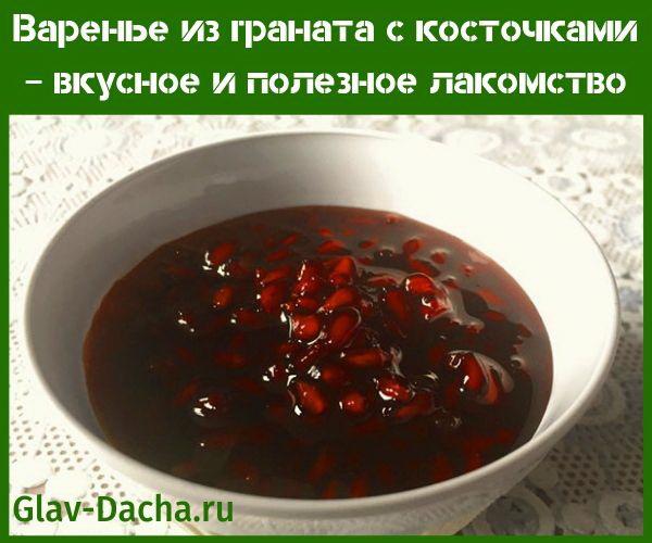 варенье из граната